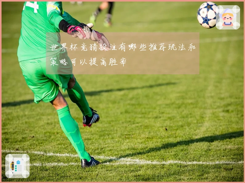 世界杯竞猜投注有哪些推荐玩法和策略可以提高胜率
