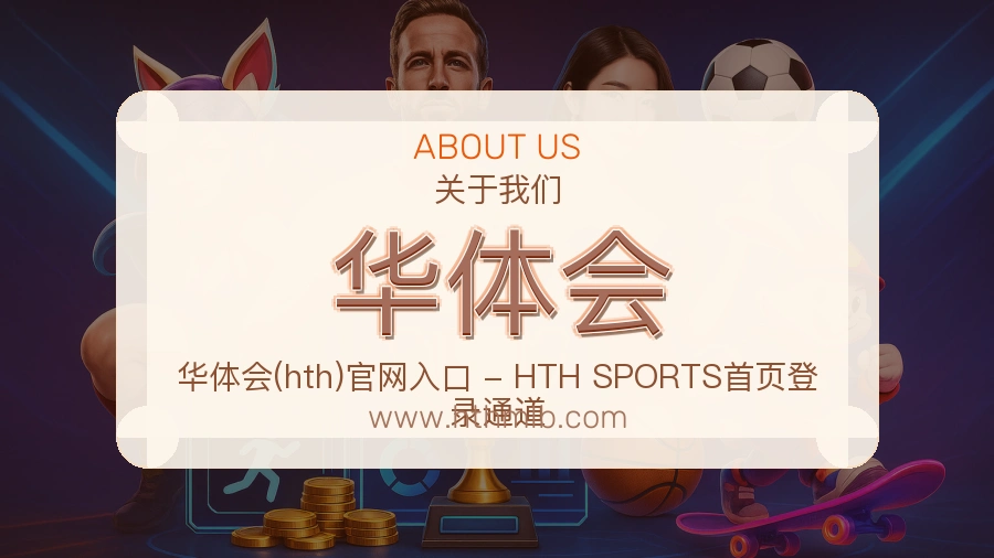 华体会品牌沉淀介绍